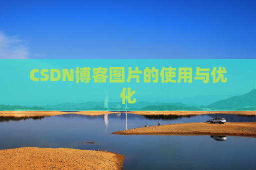 CSDN博客图片的使用与优化